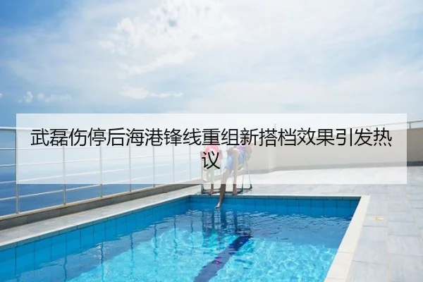 武磊伤停后海港锋线重组新搭档效果引发热议