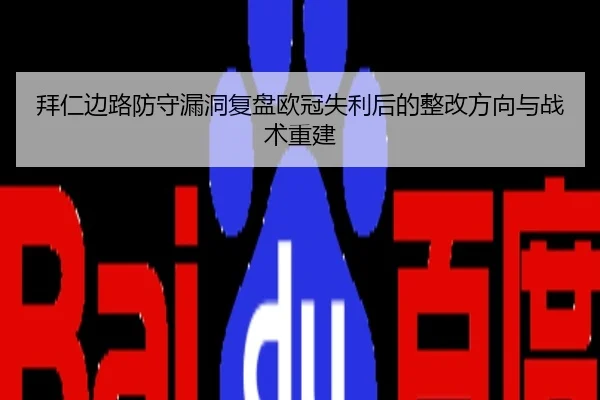 拜仁边路防守漏洞复盘欧冠失利后的整改方向与战术重建
