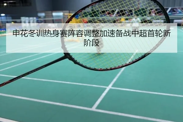 申花冬训热身赛阵容调整加速备战中超首轮新阶段
