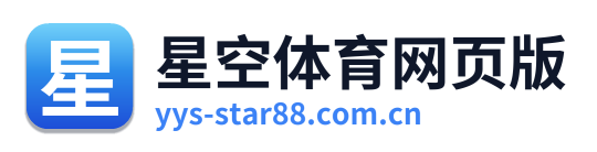 星空体育网页版